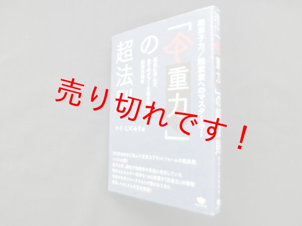 画像1: 「反重力」の超法則　ケイ・ミズモリ (1)