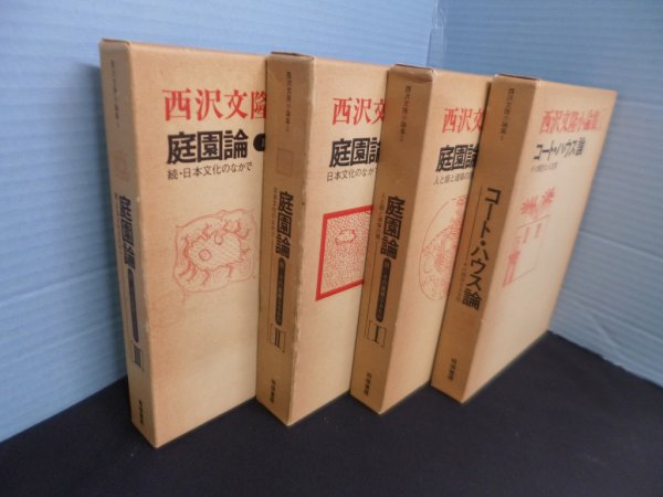 画像2: 西沢文隆小論集　全4冊揃　西沢文隆 (2)