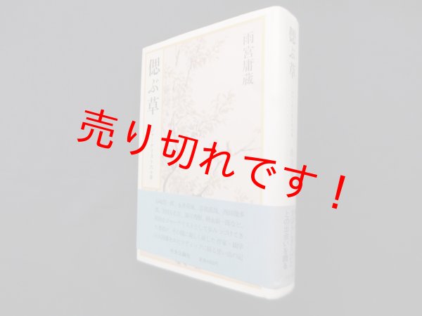 画像1: 偲ぶ草―ジャーナリスト六十年　雨宮庸蔵 (1)