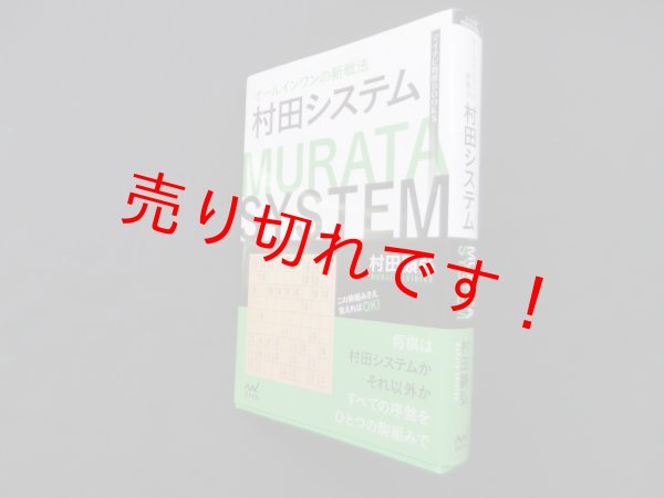 画像1: オールインワンの新戦法　村田システム (マイナビ将棋BOOKS)　村田顕弘 (1)