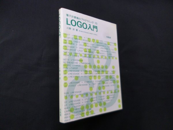 画像1: LOGO入門 (電子計算機のプログラミング 10)　川野洋 (1)
