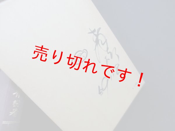 画像2: 通俗修證義講話　大内青巒 (2)