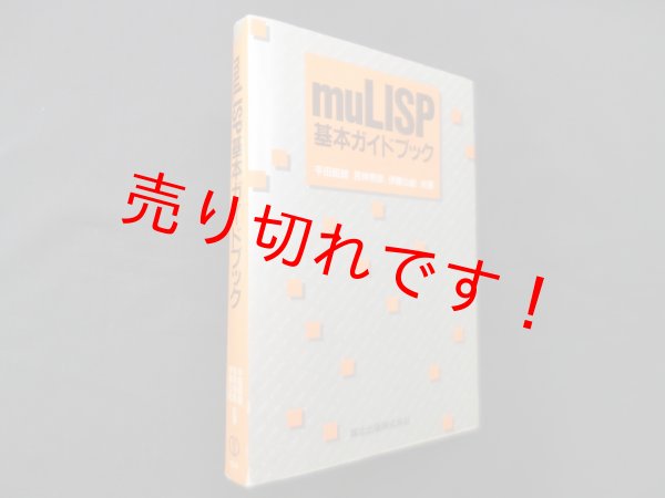 画像1: muLISP基本ガイドブック　平田昭雄 他 (1)