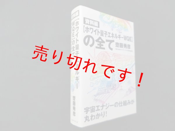 画像1: 資料編 【ホワイト量子エネルギーWQE】の全て　齋藤秀彦 (1)
