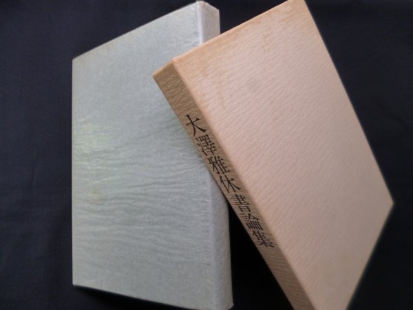 画像1: 大澤雅休書論集　大澤雅休/雅休書論刊行委員会 編 (1)