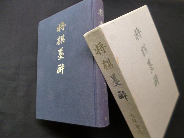 画像1: 将棋墨酔　七条兼三 (1)