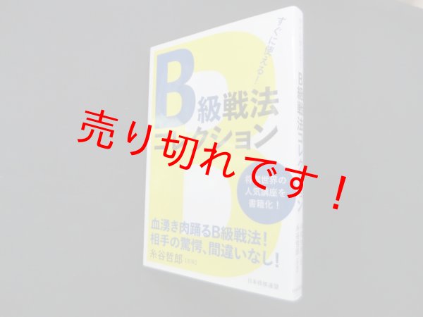 画像1: すぐに使える! B級戦法コレクション　将棋世界 編 (1)