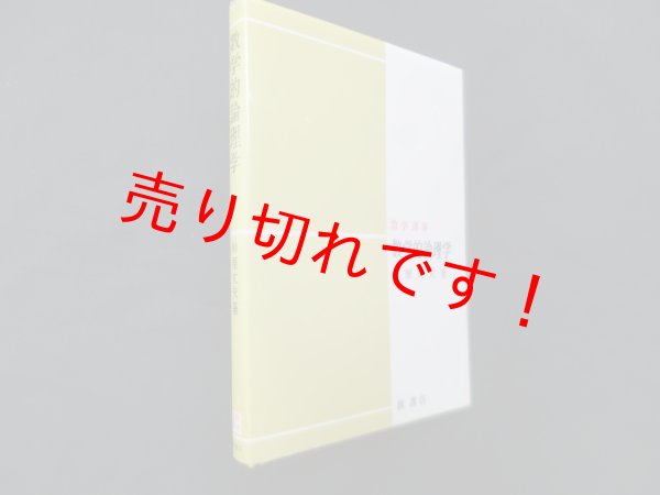 画像1: 数学的論理学　数学選書　杉原丈夫 (1)