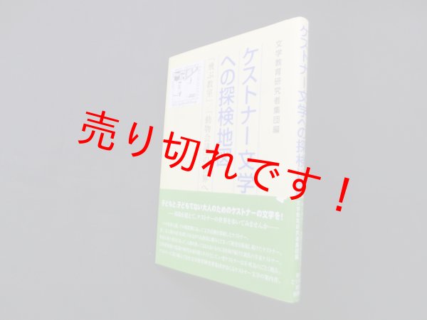 画像1: ケストナー文学への探検地図: 「飛ぶ教室」/「動物会議」の世界へ　文学教育研究者集団 編 (1)