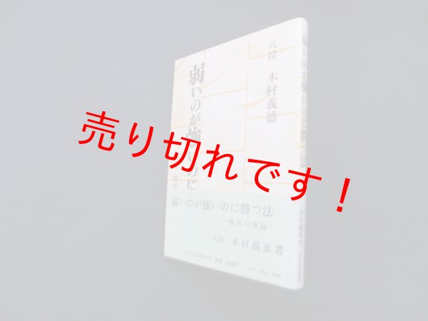 画像1: 弱いのが強いのに勝つ法―勝負の理論　木村義徳 (1)