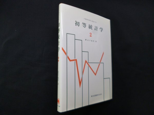 画像1: 初等統計学　2　G.K.バタチャリヤ、R.A.ジョンソン/蓑谷千凰彦 訳 (1)