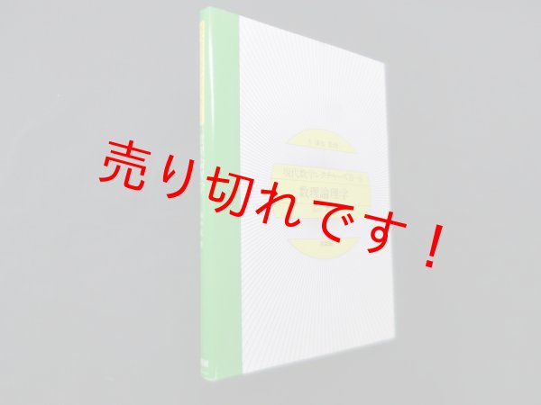 画像1: 数理論理学 (現代数学レクチャーズ B- 6)　福山克 (1)
