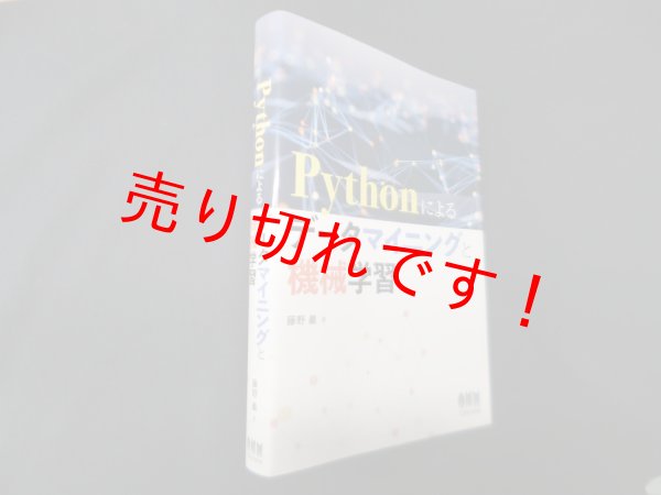 画像1: Pythonによるデータマイニングと機械学習　藤野巌 (1)
