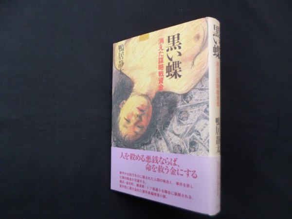 画像1: 黒い蝶―消えた謀略戦資金　鴨居静太 (1)