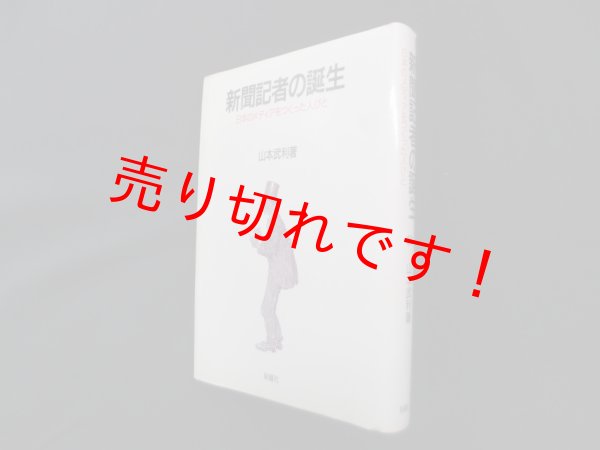 画像1: 新聞記者の誕生―日本のメディアをつくった人びと　山本武利 (1)