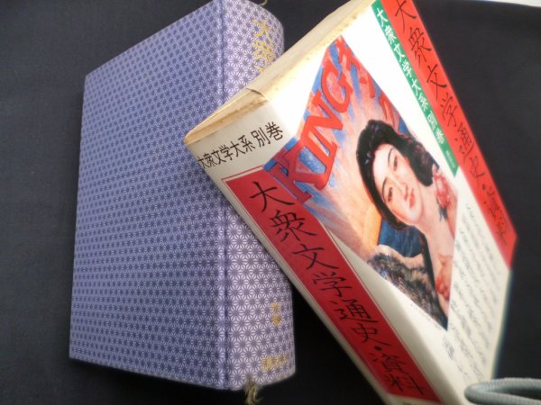 画像1: 大衆文学大系〈別巻〉大衆文学通史・資料　 (1)