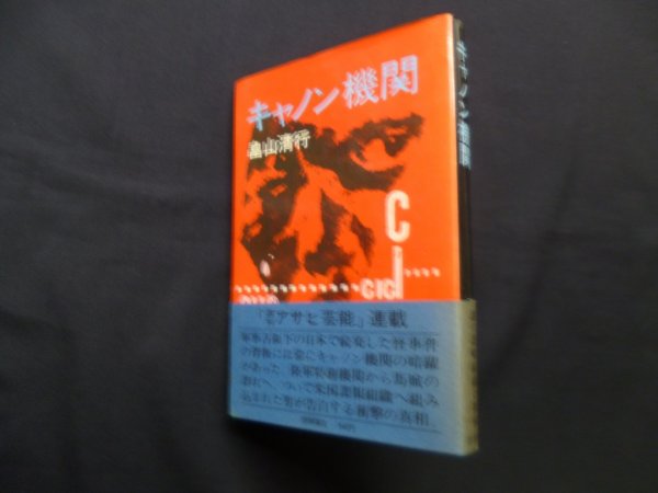 画像1: キャノン機関　畠山清行 (1)