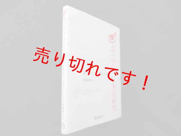画像1: ポップの日本語研究―創作型人工知能のために　伊藤雅光 (1)