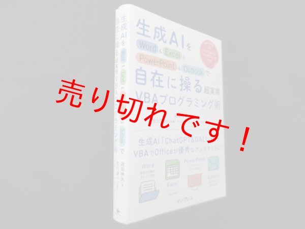 画像1: 生成AIをWord&Excel&PowerPoint&Outlookで自在に操る超実用VBAプログラミング術　近田伸矢 (1)