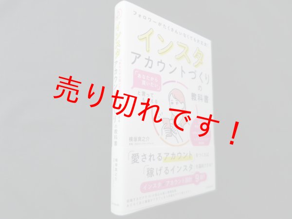 画像1: 「あなたから買いたい」と言ってもらえる インスタアカウントづくりの教科書　横塚真之介 (1)