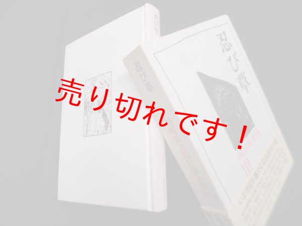 画像1: 川崎長太郎自選全集〈3〉忍び草　川崎長太郎 (1)