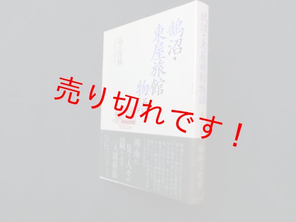 画像1: 鵠沼・東屋旅館物語　高三啓輔 (1)