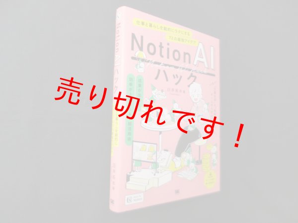 画像1: Notion AIハック 仕事と暮らしを劇的にラクにする72の最強アイデア　臼井拓水 (1)
