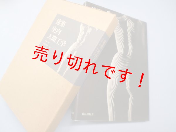 画像1: 建築・室内・人間工学　小原二郎 他 (1)