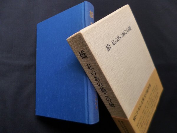 画像1: 橋　私のあの橋この橋 (新日本技研株式会社創立25周年記念出版 )　学芸通信社 編 (1)