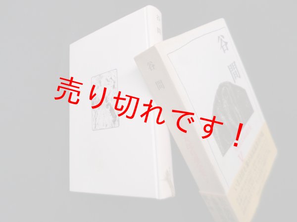 画像1: 川崎長太郎自選全集〈5〉谷間　川崎長太郎 (1)