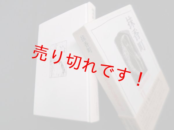 画像1: 川崎長太郎自選全集〈2〉抹香町　川崎長太郎 (1)
