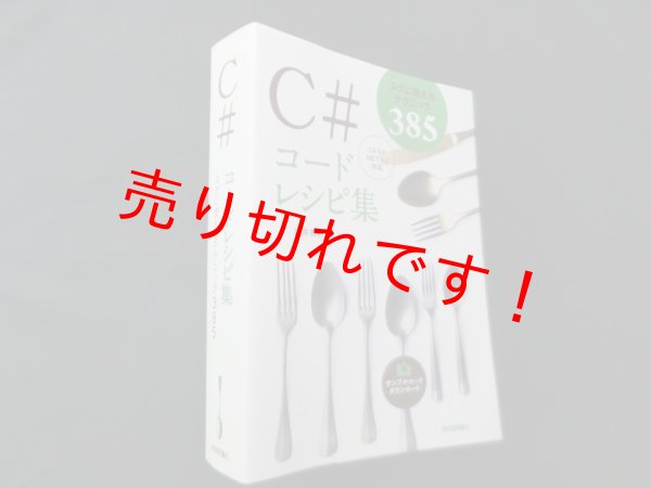 画像1: C#コードレシピ集　出井秀行 (1)