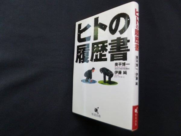 画像1: ヒトの履歴書　奥平博一 他 (1)