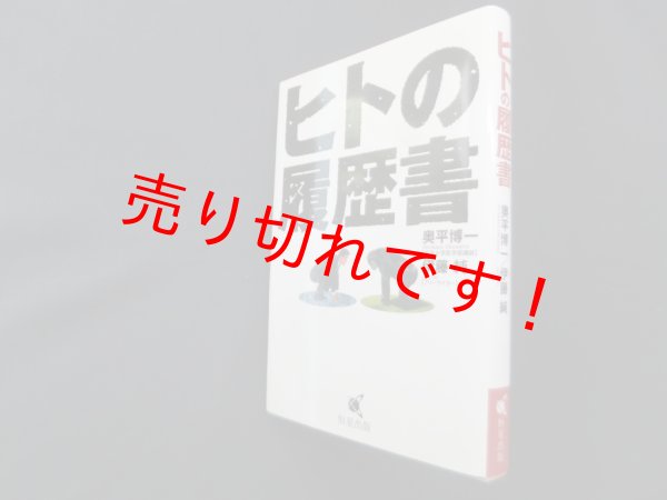 画像1: ヒトの履歴書　奥平博一 他 (1)