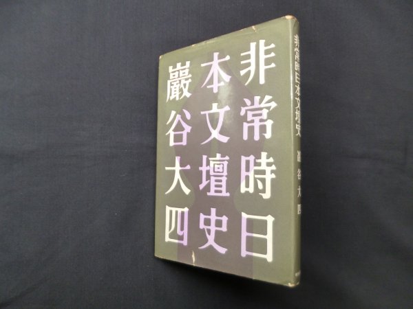 画像1: 非常時日本文壇史 　巌谷大四 (1)