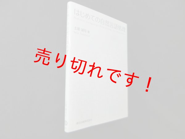 画像1: はじめての自然言語処理　土屋誠司 (1)