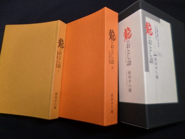 画像1: 龍のおとし語　2冊1函入り　弦田平八郎 (1)