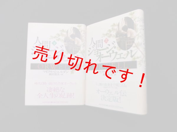 画像1: 人間ジョージ・オーウェル　上下2冊揃　マイクル・シェルダン/新庄哲夫 訳 (1)