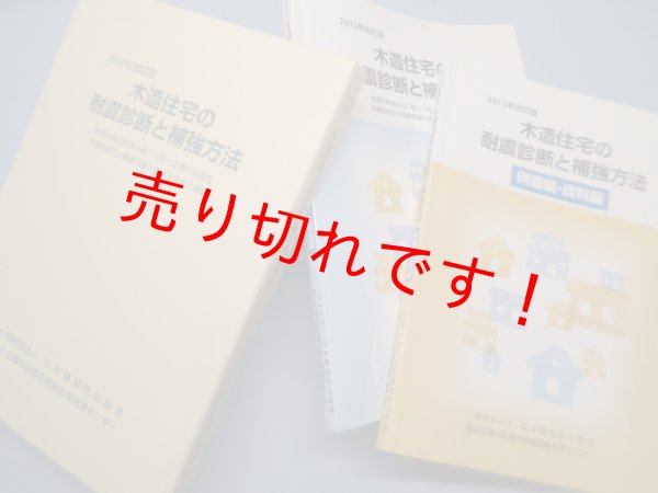 画像1: 木造住宅の耐震診断と補強方法 (2分冊)　2012年改訂版　 (1)