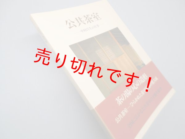 画像1: 公共茶室―中村昌生の仕事　中村昌生/田畑みなお 写真 (1)