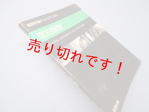 画像1: 建築計画チェックリスト　宿泊施設　彰国社 編 (1)