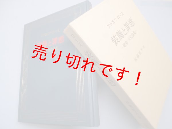 画像1: 装飾と罪悪―建築・文化論集　アドルフ・ロース/伊藤哲夫 訳 (1)