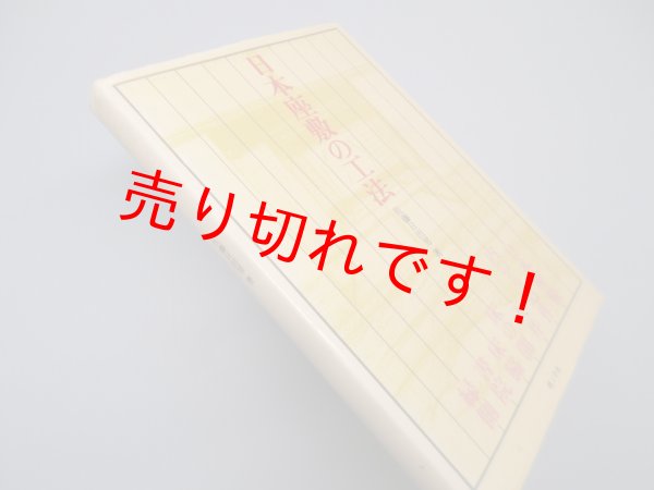 画像1: 日本座敷の工法　佐藤日出男 (1)