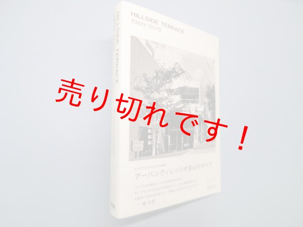 画像1: HILLSIDE TERRACE 1969-2019　ヒルサイドテラス50周年実行委員会 監修 (1)