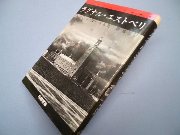 画像1: ラグナル・エストベリ―スウェーデンの建築家　エリアス・コーネル/宗幸彦 訳 (1)