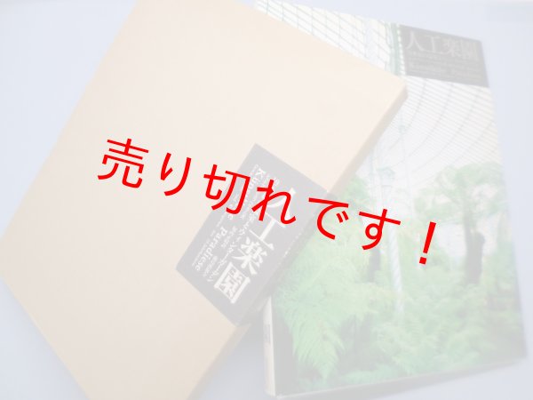 画像1: 人工楽園―19世紀の温室とウィンターガーデン　シュテファン・コッペルカム/堀内正昭 訳 (1)