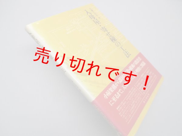 画像1: 入母屋・寄せ棟の工法　佐藤日出男 (1)