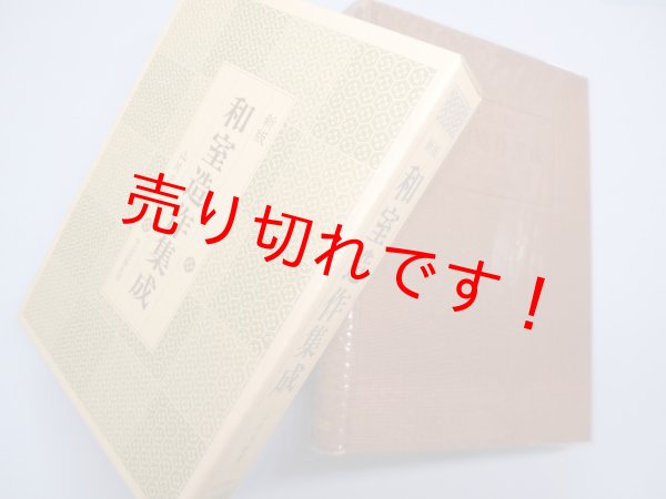 画像1: 新版　和室造作集成　山方三郎 (1)