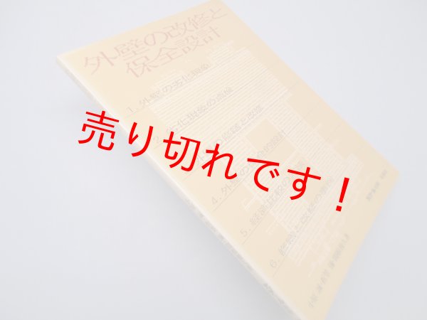 画像1: 外壁の改修と保全設計　小原誠 他 (1)