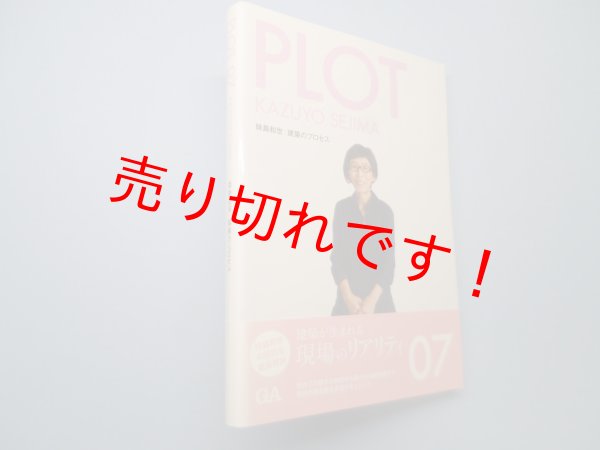 画像1: PLOT 07　妹島和世―建築のプロセス　 (1)